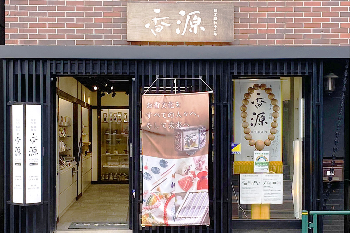香源 上野桜木店（株式会社菊谷生進堂）の画像