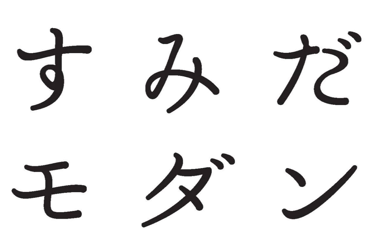 すみだ地域ブランド推進協議会