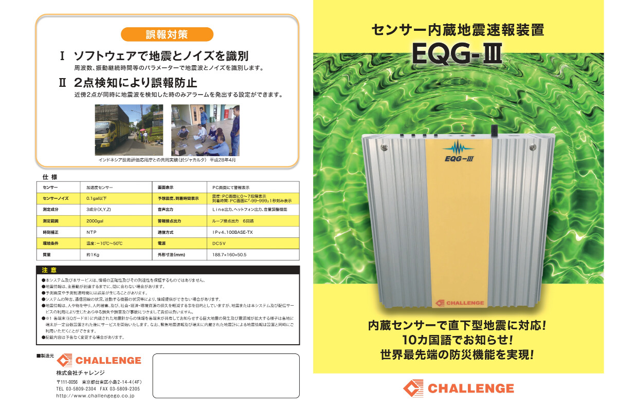 センサー内蔵緊急地震速報装置EQガードの画像