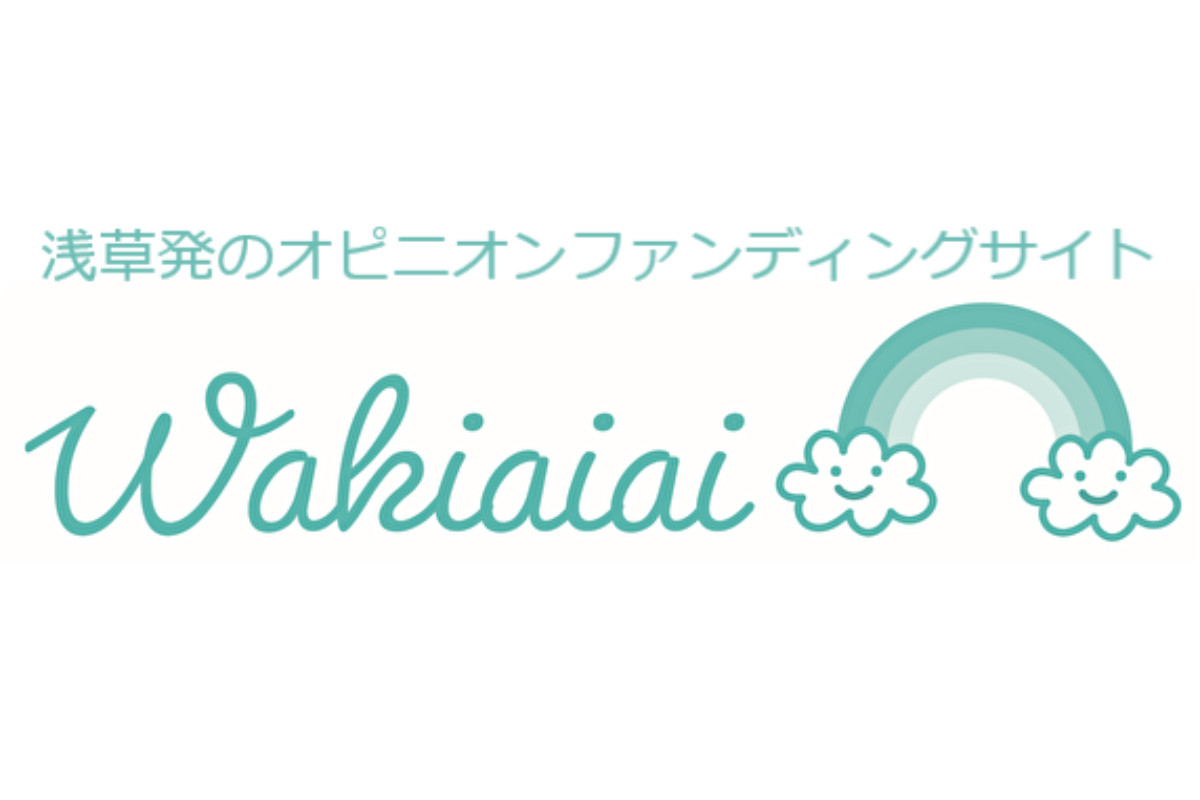 オピニオンファンディングサイトWakiaiaiの画像