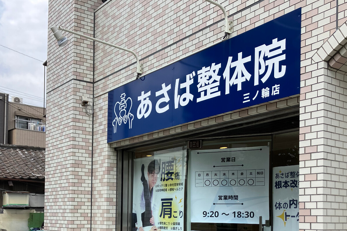 あさば整体院の画像