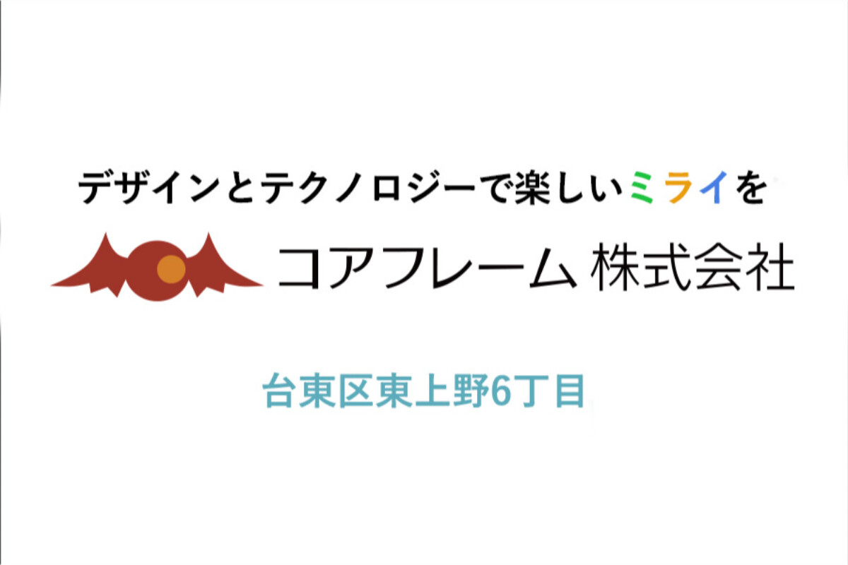 コアフレーム株式会社
