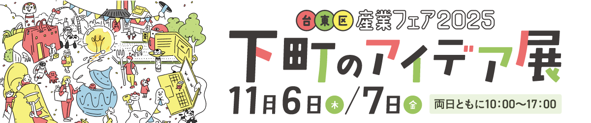 台東区区産業フェア2025