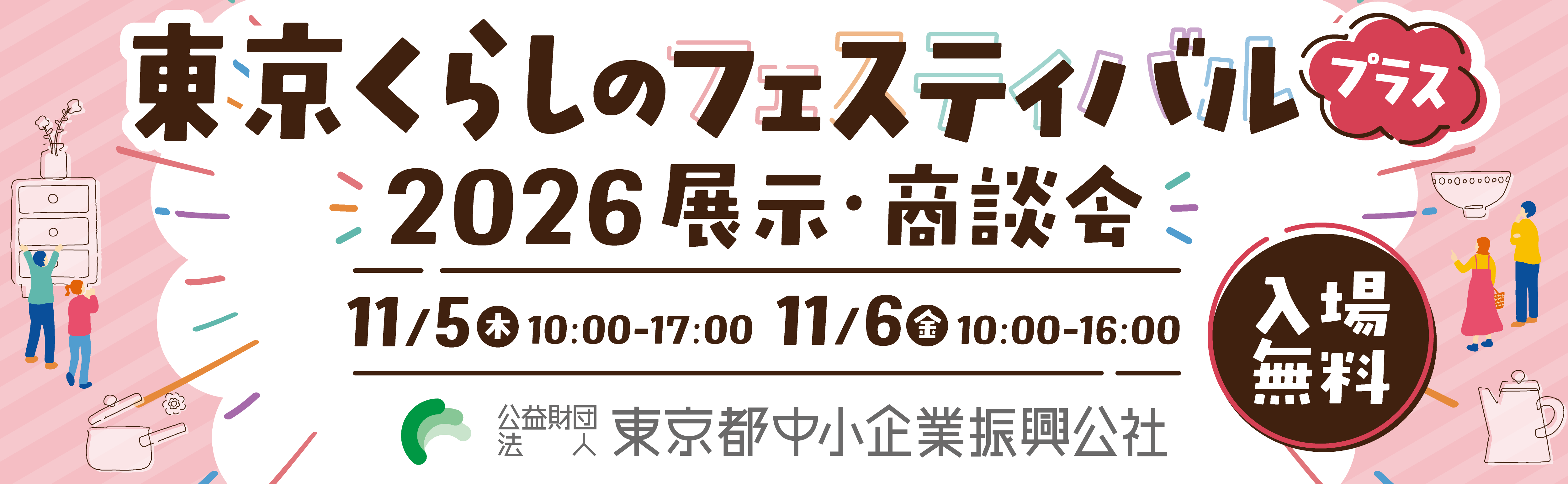 東京くらしのフェスティバル2026展示・商談会