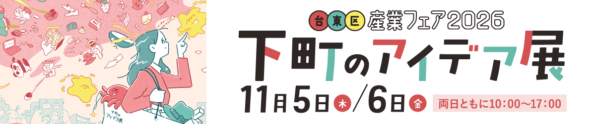 台東区区産業フェア2026